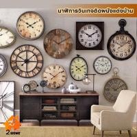 ราคา นาฬิกาแขวนผนัง สไตล์วินเทจ Morning Time (18805905253)