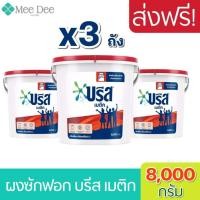 ราคา [3 ถัง] Breeze บรีส เมติก 8kg สูตรมาตรฐาน สำหรับซักเครื่อง ผงซักฟอก ขนาด 8กิโลกรัม/ถัง บรีสถัง ผงซักฟอกบรีสถัง พร้อมส่ง (14379626787)