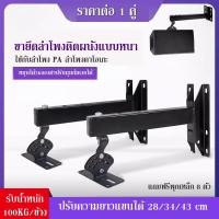ราคา ขาแขวนลำโพงติดผนังสำหรับลำโพงขนาดใหญ่ รองรับน้ำหนัก 100KG / หมุนได้รอบ 360องศา ปรับก้มเงยได้ ราคาต่อคู่ ฟรีพุกเหล็ก8ตัว (22759415963)