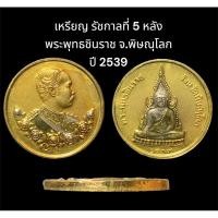 ราคา เหรียญ รัชกาลที่ 5 หลัง พระพุทธชินราช จ.พิษณุโลก เนื้อพ่นทรายทอง 2 เค สภาพสวยขนาดเท่าเหรียญ 10 บาท สร้างปี 2539 (25532821620)
