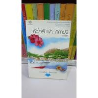 ราคา หัวใจลับฟ้าที่คาปี(นิยายมือสอง) (41911188022)