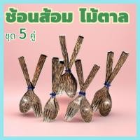 ราคา ช้อนส้อมไม้ตาล ของชำร่วยไม้ต้นตาล 5คู่ ยาว19cm. (26614205715)
