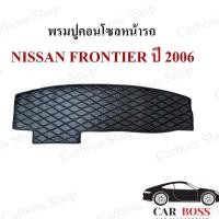 ราคา ROYAL DASH พรมปูหน้าคอนโซลหน้ารถหนัง Nissan Frontier ปี 2006 สั่งตัดได้ทุกรุ่น!! (3299787106)