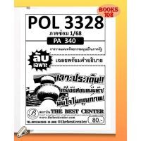 ราคา ซ่อม 1/68 ❤️ ชีทลับเฉพาะ POL3328 (PA340) การวางแผนทรัพยากรมนุษย์ในภาครัฐ ใช้สำหรับภาค ซ่อม 1/68 (24686610222)