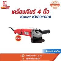 ราคา เครื่องเจียร์ 4 นิ้ว หินเจียร์ ลูกหมู 850 วัตต์ รุ่น KV-89100A โคเวท Kovet สวิตช์ที่ด้ามจับ (28805541398)