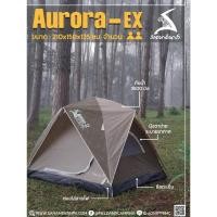 ราคา เต็นท์ Aurora EX ขนาด 2 คน ของ สนามเดินป่า (27211012207)