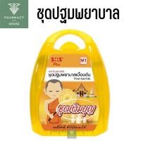 ราคา SOS Plus First Aid Kits ชุดสังฆทาน / ชุดปฐมพยาบาลเบื้องต้น (44307190122)