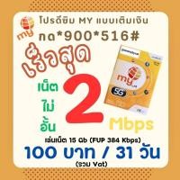 ราคา ซิมเทพ เน็ตสุดคุ้ม เริ่มต้นเดือนละ100บาท ซิมมายMy 5G แบบเติมเงิน ซิมเทพNT My By NT (28207766211)