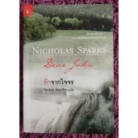 ราคา Nicholas Sparks - Dear John รักจากใจจร (14222157173)
