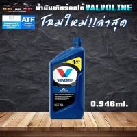 ราคา วาโวลีน ดีซีที Valvoline DCT น้ำมันเกียร์อัตโนมัติ สังเคราะห์100% สำหรับรถยนต์ระบบเกียร์อัตโนมัติแบบ DCT ขนาด 0.946ml (23146447436)
