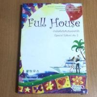 ราคา Full house บ้านในฝันกับคืนวันของหัวใจ เล่ม 2 (4917238110)