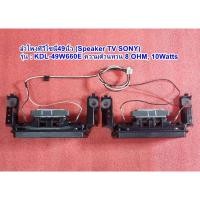 ราคา ลำโพงทีวีโซนี่49นิ้ว(Speaker TV SONY) รุ่น : KDL-49W660E , 8 OHM 10Watts (49304511354)