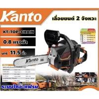 ราคา เลื่อยยนต์ KANTO ระบบไดอะเฟรมรุ่น KT-TOP-CHAIN- เครื่องยนต์ 2 จังหวะ เลื่อยโซ่ เลื่อยตัดไม้ (27363575330)