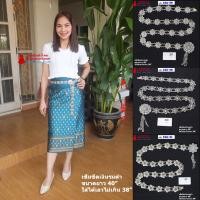 ราคา 10A-01 เข็มขัดสีเงินรมดำ เข็มขัดใส่กับผ้าถุง เข็มขัดยาว 40 นิ้ว มีหลายลายให้เลือก (26074518202)