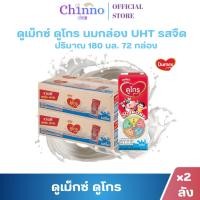 ราคา (2ลัง)ดูเม็กซ์ ดูโกร นมกล่อง ยูเอชที นมดูโกร รสจืด ขนาด 180มล.บรรจุ 72กล่อง (42377119945)