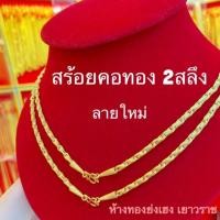 ราคา สร้อยคอทอง2สลึงYonghenggold ลายเข้าใหม่ทองคำแท้96.5% มีใบรับประกัน (4845671579)