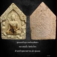 ราคา ขุนแผนรุ่นแรกหลวงพ่ออั๊บ วัดท้องไทร จ.นครปฐม ปี 2540 (43978342420)