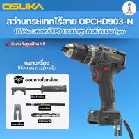ราคา OSUKA สว่านกระแทกไร้สาย 105 Nm OPCHD903-N (เฉพาะตัวเปล่า) แรงบิดสูง หลายโหมด รับประกันศูนย์ไทย 2 ปี (56561530229)