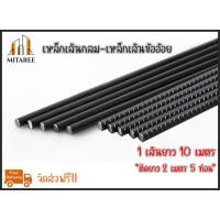 ราคา (ส่งฟรี!!) เหล็กเส้นกลม เหล็กเส้นข้ออ้อย ยาว 10 เมตร (ตัดยาว 2เมตร 5เส้น) มอก. ผลิตในไทย (21573236628)