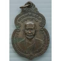 ราคา เหรียญ หลวงพ่อคําตั๋น สุคันธา วัดสันทรายหลวง เชียงใหม่ ปี 2522 (22424315237)