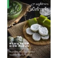ราคา RF แป้งข้าวเจ้า 0.5/1 kg แป้งขนมจีน ขนมถ้วย แป้งทอด Rice Flour Gluten Free ช้างทะเล ดีสุดอันดับ1 (5640878909)