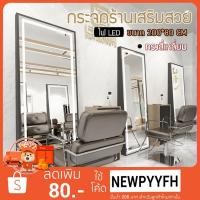 ราคา กระจกร้านเสริมสวย มีไฟLED เปิดปิดระบบสัมผัส กระจกมีไฟ กระจกLED กระจกตั้งพื้น ร้านเสริมสวย ร้านตัดผม ทรงสี่เหลี่ยม 200*80 (19176974468)