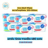 ราคา (ยกลัง 12 ห่อ = 480แผ่น) Inco Adult Wipes อินโก้ ทิชชู่เปียกเช็ดผิวผู้ใหญ่ แผ่นใหญ่พิเศษ 40แผ่น/ห่อ (47005138996)