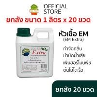 ราคา EM Extra ยกลัง ขนาด 1 ลิตร x 20 ขวด หัวเชื้อจุลินทรีย์ EM กลุ่มพิเศษ EM EXTRA Microorganisms (41654562137)