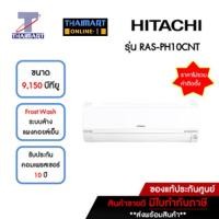 ราคา HITACHI แอร์ เครื่องปรับอากาศ Inveter 9,150 บีทียู รุ่น RAS-PH10CNT/RAC-PH10CNT | ไทยมาร์ท THAIMART (15898693803)