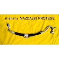 ราคา ท่อแอร์สายแอร์กลาง (HIGH) MAZDA 323 PROTEGE ,FORD LASER TIERRA’01 คอม-แผงร้อน (5955315062)