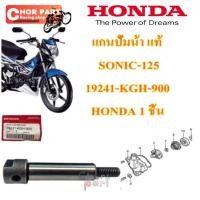 ราคา แกนปั้มน้า แท้ SONIC-125 ปี 2001-2007 19241-KGH-900 HONDA 1 ชิ้น (21873171194)