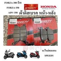ราคา ผ้าดิสเบรค หน้า-หลัง FORZA-300ปี18/350/ADV-350/ หลัง FORZA-300 ปี13-18/ADV-150/160/350 SPEEDY แยกขาย (29169581730)