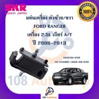 ราคา แท่นเครื่อง แท่นเกียร์ SKR สำหรับรถฟอร์ดเรนเจอร์ FORD RANGER เครื่อง 2.5 เกียร์ออโต้ (19682298961)