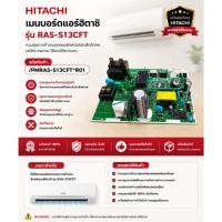 ราคา อะไหล่ของแท้/เมนบอร์ดแอร์ฮิตาชิ/P.W.B (MAIN)/HITACHI/PMRAS-S13CFT*R01/RAS-S13CFT (42831479152)