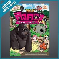 ราคา หนังสือ Dragon Village คิงคองจอมพลัง เล่ม 2 (ฉบับการ์ตูน) (ISBN:9786162009471)