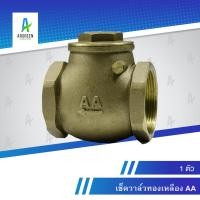ราคา เช็ควาล์วทองเหลือง AA 2" - 4" l 2", 2-1/2, 3", 4" เช็ควาล์ว ทองเหลือง (21013897262)