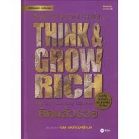 ราคา หนังสือ คิดแล้วรวย(ปกแข็ง) Think & Grow Rich (27712210740)