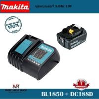 ราคา Makita ชุดแบตเตอรี่ 5.0Ah 18V (แบต BL1850 + แท่นชาร์จ DC18SD) Starter Kit 5.0Ah -รับประกัน 1 ปี (25135504065)