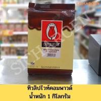 ราคา ทิวลิปไวท์คอมพาวด์ (ผลิตภัณฑ์เคลือบหน้าขนม) Tulip White Compound น้ำหนัก 1 กิโลกรัม (13015339235)