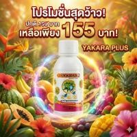 ราคา ยาคาร่า พลัส สูตรบำรุงดอก บำรุงผล | ปุ๋ยน้ำเข้มข้น บำรุงดอก-ผล พืชผัก ผลไม้ ดอกไม้ทุกชนิด (43851896428)