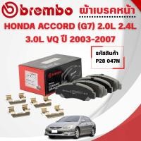 ราคา BREMBO CERAMIC ผ้าเบรคหน้า HONDA ACCORD (G7) 2.0L 2.4L 3.0L VQ ปี2003-2007 (1ชุด) (29038839358)