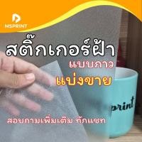 ราคา แบ่งขาย - สติ๊กเกอร์ฝ้า สติ๊กเกอร์ขุ่น สติ๊กเกอร์ฝ้าขุ่นติดกระจก ติดกระจก แบบมีกาว ฟิล์มฝ้าติดกระจก (43517946089)