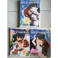 ราคา การ์ตูนบงกชมือสอง " รักนาย ยอดชายไฮโซ (1-3 จบ) " (13911510281)