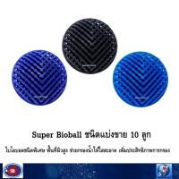 ราคา Super Bioball ชนิดแบ่งขาย 10 ลูก(ไบโอบอลชนิดพิเศษ พื้นที่ผิวสูง ช่วยกรองน้ำให้ใสสะอาด เพิ่มประสิทธิภาพการกรอง) (2699436651)