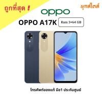 ราคา ถูกที่สุด❗️ ✅OPPO A17k✅ ใหม่ล่าสุด Ram3GB Rom64GB (21453443700)