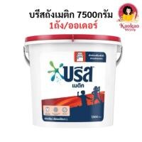 ราคา [1ถัง/ออเดอร์] บรีสถัง บรีสเมติก ผงซักฟอกบรีส สูตรมาตรฐาน 7500กรัม (บริการส่งด่วน) (41660562010)