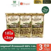 ราคา [✅1กิโลx3ถุง] ข้าวหอมมะลิเบญจรงค์ ถุงละ1กก.ข้าวหอมมะลิแท้BENJARONG RICE Jasmine rice 1 kg (27964323530)