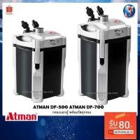 ราคา Atman DF-500,Atman DF-700 (กรองนอกตู้ พร้อมวัสดุกรอง ช่วยกรองน้ำให้ใสสะอาด) (7613832188)