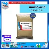 ราคา อะมิโนผง80% Amino Acid Powder เสริมสร้างการออกดอก บรรจุ 1 กิโลกรัม กรดอะมิโนผง (23017641528)