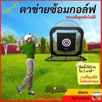 ราคา ✳️H11มีโค้ดลด ตาข่ายซ้อมกอล์ฟ คืนลูกอัตโนมัติ: ตาข่ายไดร์ฟกอล์ฟ เต้นท์ฝึกไดร์ฟกอล์ฟ เต็นท์ซ้อมตีกอล์ฟ ซุ้มซ้อมกอล์ฟ (10522933419)
